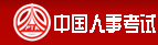 中國(guó)人事考試網(wǎng)